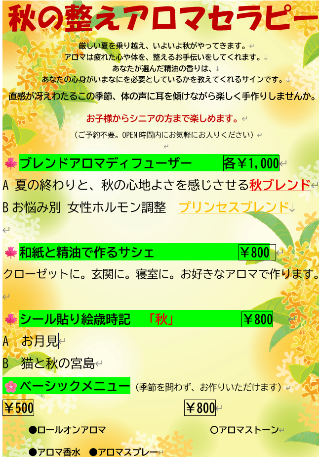 アトリエまつや9月講座、秋の整えアロマセラピーのお知らせ画像
